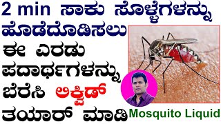 2min ಸಾಕು ಸೊಳ್ಳೆಗಳನ್ನು ಹೊಡೆದೋಡಿಸಲು | Mosquito Killer Refill homemade Kannada | Get Rid of Mosquitoes