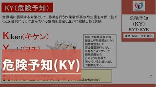 「危険予知（ＫＹ）」ダイジェスト版