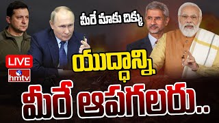 LIVE :ప్రపంచం చూపు భారత్ పైనే..మీరే మాకు దిక్కు..| Minister Jai Shankar | Russia Ukraine War | hmtv