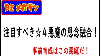 【D2メガテン】☆４悪魔の思念融合！事前に育成する悪魔はこれだ！