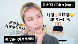 Celeste Wu 大沛 | 二月的不務正業愛用品＆近況閒聊（三部好劇三部爛劇分享，美甲好物分享，粉紅色頭髮怎麼維持？)