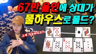 [홀덤] 67만 첵레이즈 올인에 상대가 풀하우스로 폴드를?? (파이널테이블 현장)