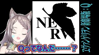 【星野ニア映画部 / エヴァQ / 同時視聴】時と！事情に！よるだろ！【星野ニア🎲ＧＭ/ HoshinoGm 】