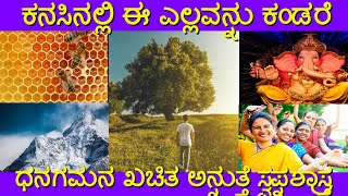 ಕನಸಲ್ಲಿ ಈ ಎಲ್ಲವನ್ನು ಕಂಡರೆ ಶುಭವಂತೆ |kanasinalli god bandare||