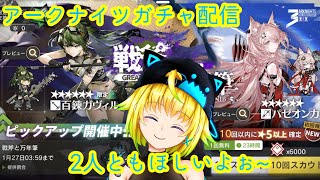 【アークナイツ】ガチャ配信！とりあえず百錬ガヴィルとパゼオンカガチャ引いてみる！【Arknight】【明日方舟】【新人Vtuber】