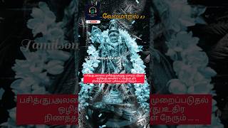 #நோய் பிணிகள் நீக்கும் வேல்மாறல் மகாமந்திரம் #reels #velmaral19 #murugarsongs