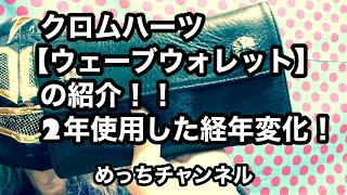 クロムハーツ【ウェーブウォレット】の紹介！！2年使用した経年変化！