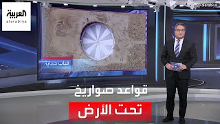 العربية 360| الأقمار الاصطناعية تكشف زيادة مواقع إطلاق صواريخ الصين النووية