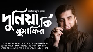 জনপ্রিয় উর্দু গজল দুনিয়া কে ইয়ে মুসাফির||Urdu gojol duniya Ke Ae musafir||2020 Best Islamic song