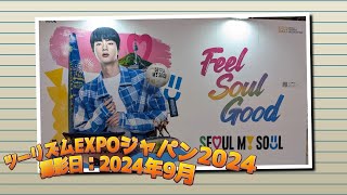 【イベント動画】ツーリズムEXPOジャパン2024行ってきた！【東京ビッグサイト】