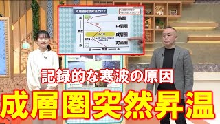 【記録的な寒波の原因 成層圏突然昇温】防災ラボ（１月３０日放送）