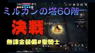 ミルカンの塔60階#無課金装備で倒す！