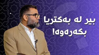 بۆچی خودا ئەمەی فێرکردووین؟!