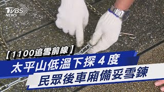 【1100追雪前線】太平山低溫下探４度 民眾後車廂備妥雪鍊｜TVBS新聞@TVBSNEWS01