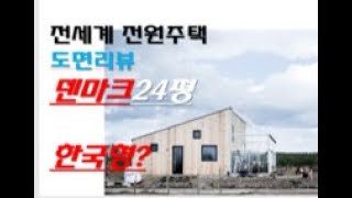 LIVE. 전세계  전원주택 도면리뷰 덴마크 24평. 온실집 한국화가 쉬울까?