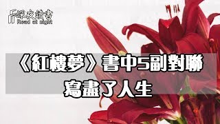 紅樓夢書中5幅對聯，寫盡了人生悲歡【深夜讀書】