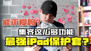 超级无敌的iPad Pro保护套｜功能太齐全了吧