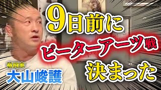 【ぎりぎりトーク】実は9日前に決定していたピーターアーツ戦！ 大山峻護さんがその裏話を語る