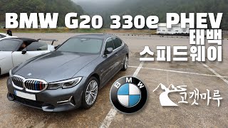 BMW G20 330e 태백 스피드웨이 [트랙주행] 이민재