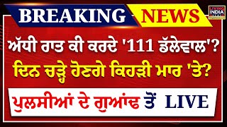 ਅੱਧੀ ਰਾਤ ਕੀ ਕਰਦੇ '111 Dallewal '? ਦਿਨ ਚੜ੍ਹੇ ਹੋਣਗੇ ਕਿਹੜੀ ਮਾਰ 'ਤੇ ? | Khanauri | Exclusive |