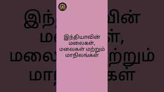 இந்தியாவின் மலைகள் மலைகள் மற்றும் மாநிலங்கள்GENERAL STUDIES TNPSC TNUSRB PREPARATION FREAKZ OF KRISH