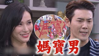 【一家團圓】EP70預告 莫妮卡瘋了正男成家暴受害者 少風要跟甄妃合作了?!│Family Reunion