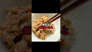 納豆を毎日食べると起ること３つ#医療 #健康 #病気  #予防 #雑学