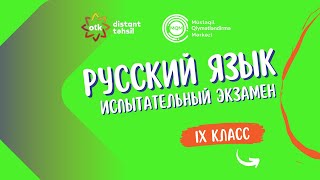 Вопрос 17 - Выпускной экзамен 02.02.2025 - lX класс Объяснение вопросов по русскому языку