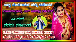 Parasu kolur new folk song | ಎಲ್ಲಾ ದೇವರಾದುವ ನಮ್ಮ ಹಣೆಬರಕ | ಕೂಡುದಾಗುದಿಲ್ಲ ಎನ್ ಮಾಡಿದ್ರ ಕಡಿತನಕ