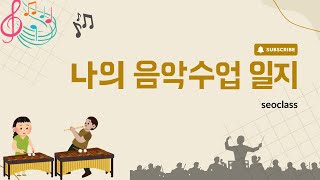 [음악수업일지] 오르프 합주- 캐리비안의 해적ost (He's a pirate)