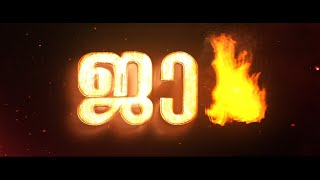 Jaa🔥 | ജാ 🔥 | Malayalam Short Film | Hassan saidhu