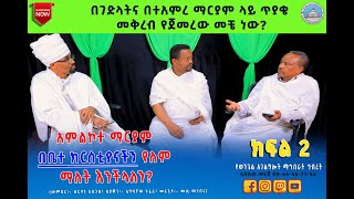 አምልኮተ ማርያም በቤተ ክርስቲያናችን የለም ማለት እንችላለን ክፍል 2