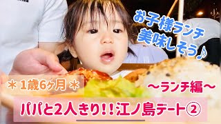 【パパと江ノ島デート②】1歳6ヶ月＊パパと2人で江ノ島お出かけ♪~ランチ編~