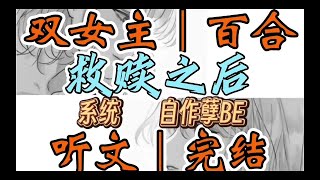 1196一口气听完【双女主｜百合文】救赎之后 穿到救赎文后，我攻略失败了。绑定系统后，我爱上了一个女人。她叫顾苏燕，是我穷尽十年，想要…（系统 自作孽BE）