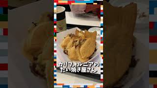 【アメリカのたい焼き屋さん】Snacking Taiyaki