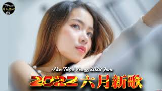 抖音歌曲2022最火【2022六月月冷門新歌】2022点击率最高的大热门歌曲,阿肆 - 熱愛105°C的你艾辰 - 錯位時空,大籽 - 白月光與硃砂痣, 張家旺-給不了你未來, 醒不来的梦, 分你一半