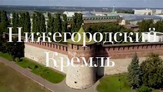 Нижегородский кремль – символ России