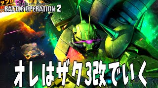 オレは新機体ザク3改Lv1で行く【バトオペ2】機動戦士ガンダム バトルオペレーション2【GBO2】GUNDAM BATTLE OPERATION２