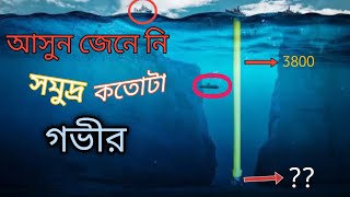 আসুন জেনে নি সমুদ্র কতোটা গভীর  || সমুদ্রের গভীরতা deep sea || fact knowledge #fact_video