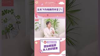 生完後悔？還逼小孩送母親節禮物？ft.健娘 Anna | 母親節特別企劃｜蕭詠嫻醫師-女人的好朋友