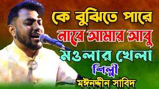 কে বুঝিতে পারে নারে আমার আবু মওলার খেলা // মাইজভান্ডারি ভান্ডারী কালাম // শিল্পী মঈন উদ্দিন সাবিদ