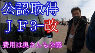 拝見となりのNBOX岩沼2022「公認取得！JF3ｰ改　その内容が凄」Nボーさんのカスタム