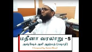 Day 5: மதீனா வரலாறு - ரவ்ழா ஷரீப் - By As-Sheikh Ali Ahmed (Rashathi) - Rowdha Shareef