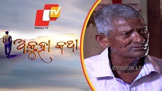 Akuha Katha Ep 61 | 14 July 2019 | ଭଣଜା ଭାଙ୍ଗିଦେଲା ମାମୁଁର ଆଶା ଭରସା