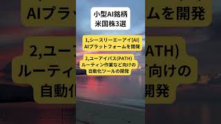 Chatgptに続く！？小型AI銘柄米国株3選