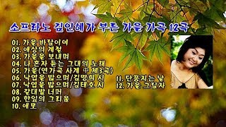 소프라노 김인혜가 부른 가을 가곡 12곡