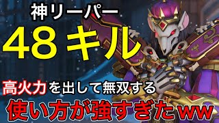 高火力を出すリーパーの使い方で48キル！立ち回りで神キャリーするリーパーが強すぎて無双してしまうｗｗ【オーバーウォッチ2】