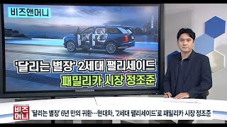 [비즈앤머니] '달리는 별장' 6년 만의 귀환...현대차, '2세대 팰리세이드'로 패밀리카 시장 정조준