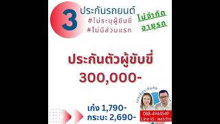 ป3แม้ไม่ซ่อมเรา แต่ถ้าเราผิดประกันจะช่วยเยียวยาคู่กรณีแทนเรา ทั้งค่าซ่อมรถค่ารักษาคน!#ครูเอ๋วัชราวลี