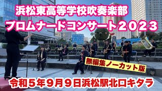 浜松東高等学校吹奏楽部　プロムナードコンサート２０２３　　無編集ノーカット版　令和５年９月９日　浜松駅北口キタラ